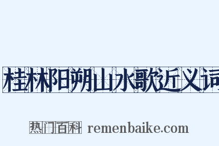桂林阳朔山水歌近义词是什么意思的图片